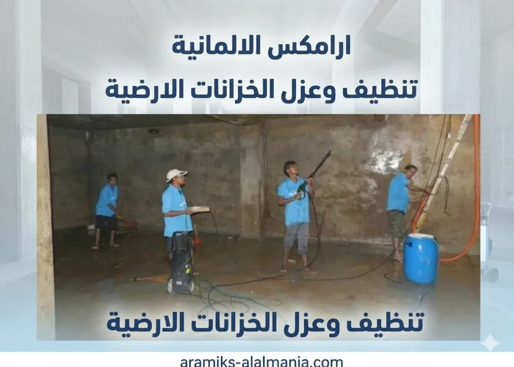 تنظيف وعزل خزانات ارضي